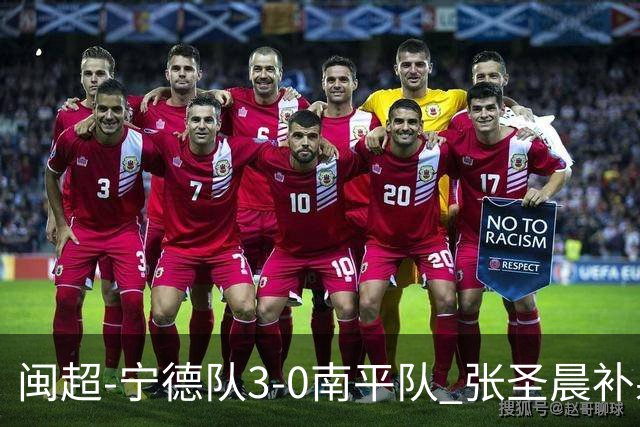 闽超-宁德队3-0南平队 张圣晨补射破门刘凯杰双响张华浩黄油手