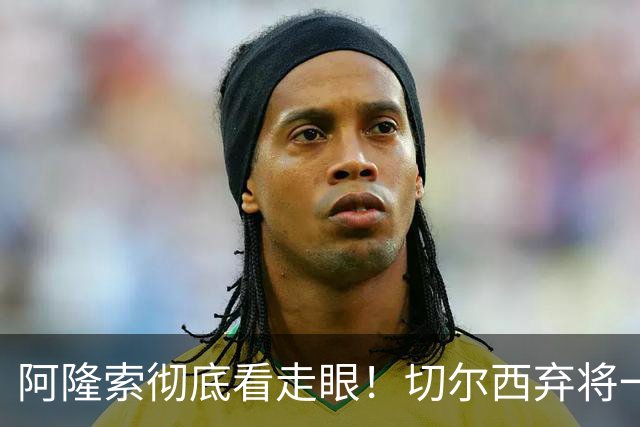 阿隆索彻底看走眼！切尔西弃将一战封神！一己之力打爆曼城