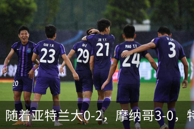 随着亚特兰大0-2，摩纳哥3-0，特温特4-1，欧协最新积分榜出炉