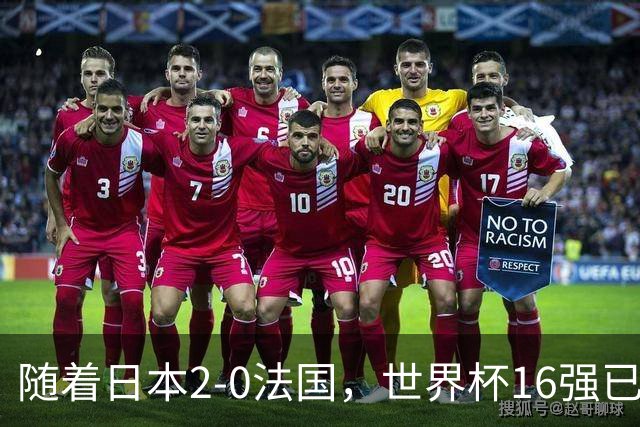 随着日本2-0法国，世界杯16强已定3席！中国女足PK鱼腩，底线15-0