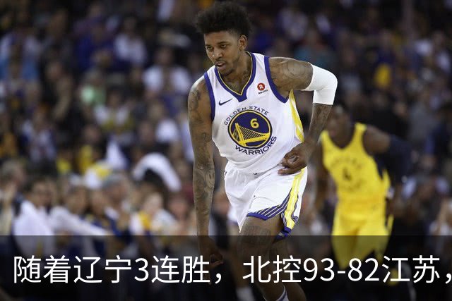 随着辽宁3连胜，北控93-82江苏，CBA最新排名出炉！辽宁排第2