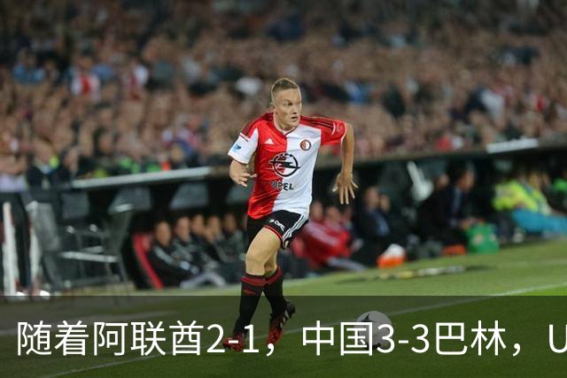 随着阿联酋2-1，中国3-3巴林，U17海湾杯积分榜：中国第1