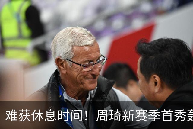 难获休息时间！周琦新赛季首秀轰21+17末节打满10分钟制霸篮下