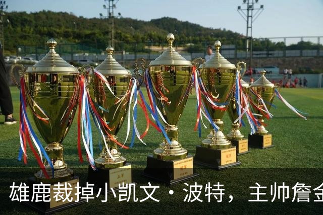 雄鹿裁掉小凯文·波特，主帅詹金斯：这是个艰难决定