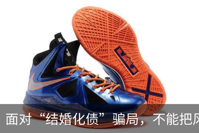 面对“结婚化债”骗局，不能把风险都转嫁给老实人