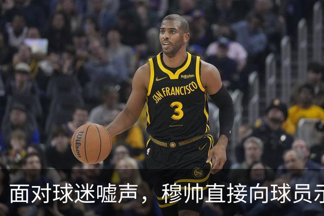 面对球迷嘘声，穆帅直接向球员示范怎样面对压力，而曼联卡里克的做法很一般