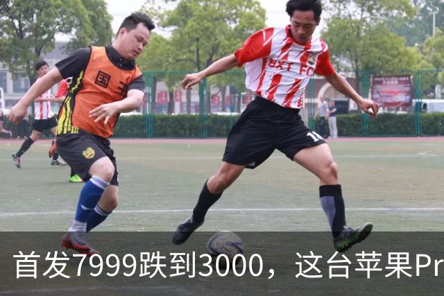 首发7999跌到3000，这台苹果Pro藏着两个扎心真相