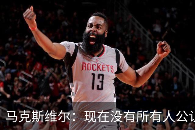 马克斯维尔：现在没有所有人公认的世界最佳，亚马尔绝对是竞争者