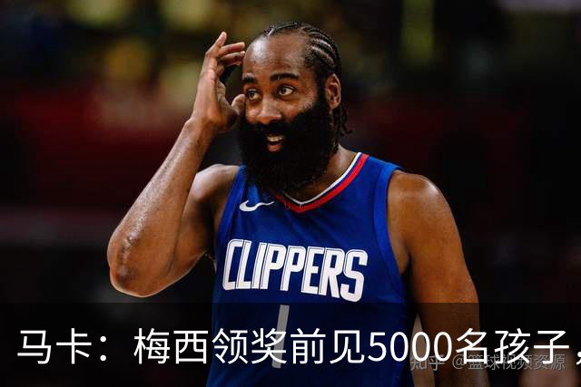 马卡：梅西领奖前见5000名孩子，获2分钟掌声