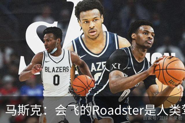 马斯克：会飞的Roadster是人类驾驶最后的巅峰