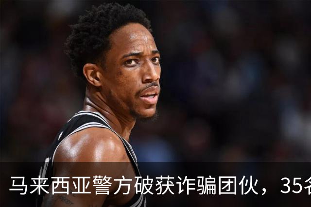 马来西亚警方破获诈骗团伙，35名诈骗犯是中国人，专迫害国内同胞