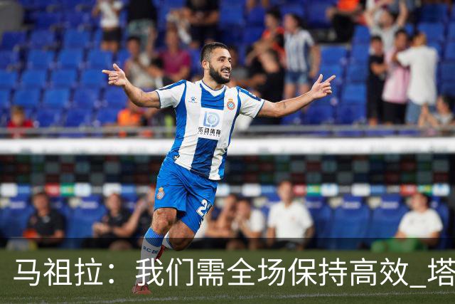 马祖拉：我们需全场保持高效 塔图姆不在场时也要表现优秀