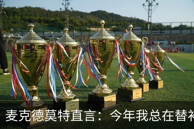 麦克德莫特直言：今年我总在替补席上看到尼克斯