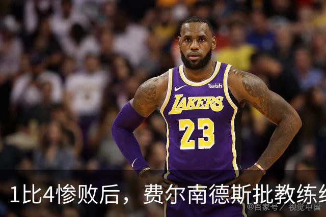 1比4惨败后，费尔南德斯批教练组，卡里克质疑球员