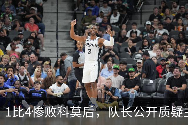 1比4惨败科莫后，队长公开质疑主帅战术