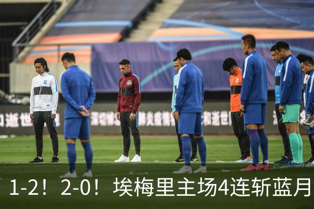 1-2！2-0！埃梅里主场4连斩蓝月，曼城赛季首败，阿森纳3连胜积分追平