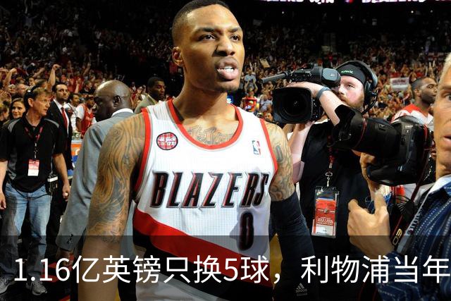 1.16亿英镑只换5球，利物浦当年错过的5个人如今怎样了