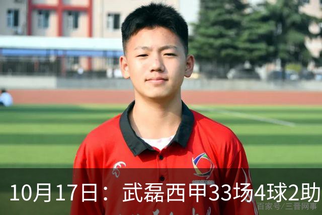 10月17日：武磊西甲33场4球2助攻，西班牙人积25分降级，高使用率难救主，去留影