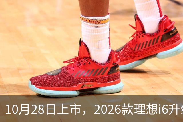 10月28日上市，2026款理想i6升级，家用纯电SUV续航780km