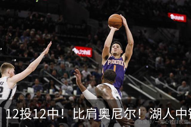 12投12中！比肩奥尼尔！湖人中锋打爆勇士