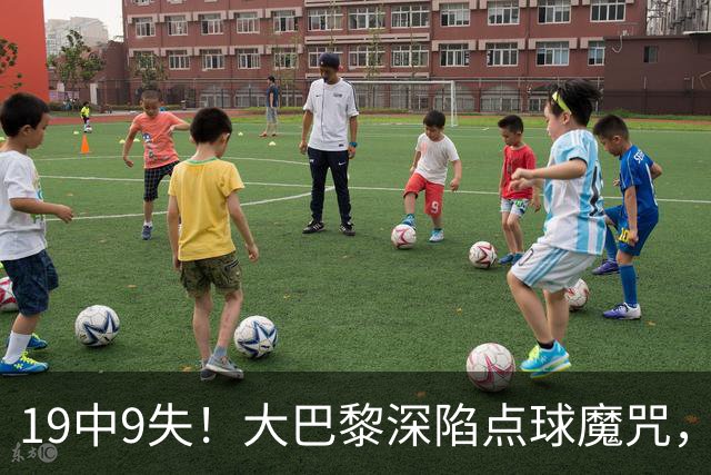 19中9失！大巴黎深陷点球魔咒，众星云集竟成软肋