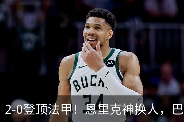 2-0登顶法甲！恩里克神换人，巴黎替补12分钟2球打崩里昂