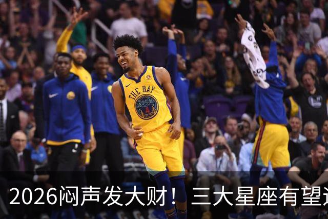 2026闷声发大财！三大星座有望迎来巨款到账