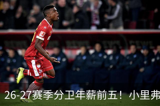 26-27赛季分卫年薪前五！小里弗斯上榜，爱德华兹仅第四