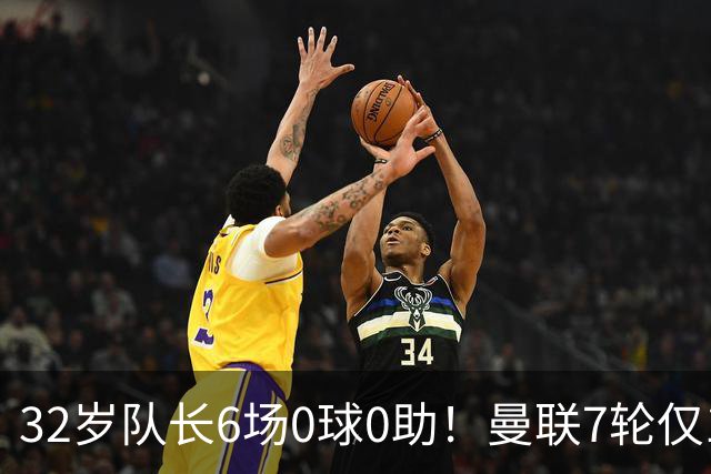 32岁队长6场0球0助！曼联7轮仅1胜拿7分：不如阿莫林同期 40年耻辱