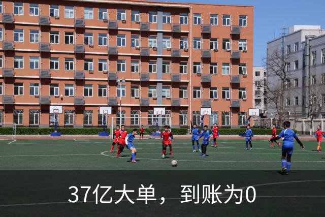 37亿大单，到账为0