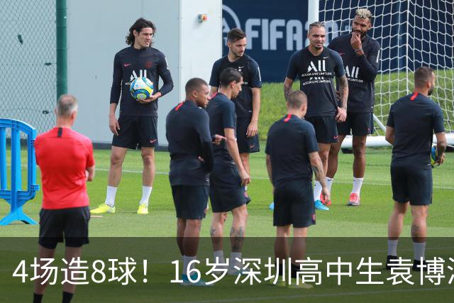 4场造8球！16岁深圳高中生袁博涵一战封神，中国足球集体破防