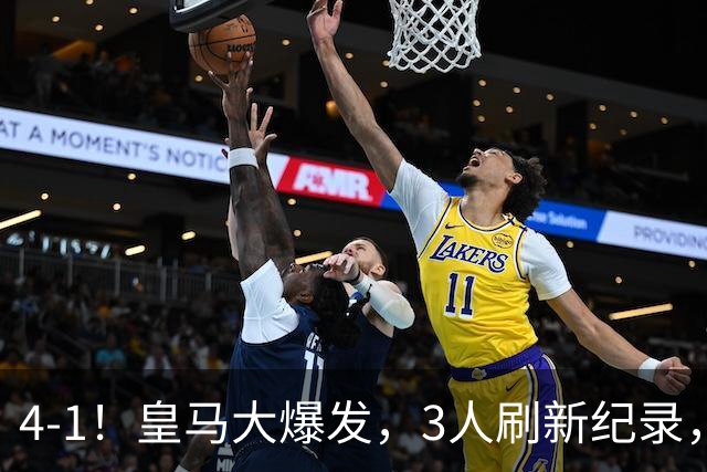 4-1！皇马大爆发，3人刷新纪录，姆巴佩1球1助，迪奥曼德迎转折点