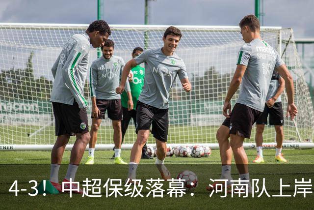 4-3！中超保级落幕：河南队上岸+两队降级！国安让3追4，20场不败