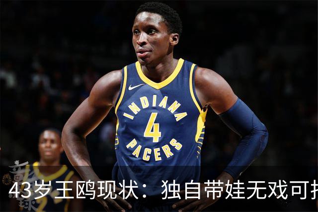 43岁王鸥现状：独自带娃无戏可拍，走进直播间卖口红，一句"最怕弹幕说没戏拍"让评论区吵翻