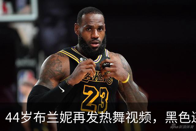 44岁布兰妮再发热舞视频，黑色连体衣侧身出镜引关注