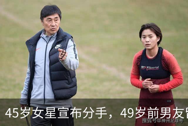 45岁女星宣布分手，49岁前男友留言：没人失败