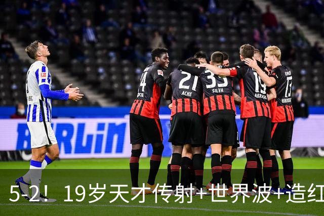 5-2！19岁天才传射+世界波+造红牌，13亿豪门11战全胜狂轰48球