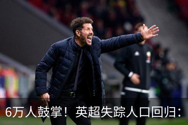 6万人鼓掌！英超失踪人口回归：26岁中场养伤526天复出 快感动哭了