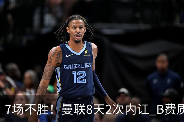 7场不胜！曼联8天2次内讧 B费质疑战术后遭主帅回怼：不跑动别想赢