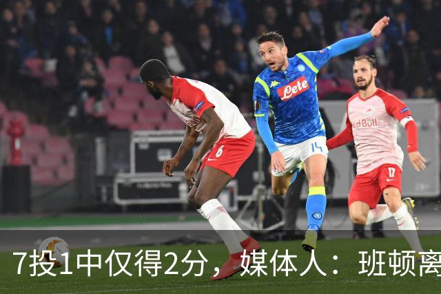 7投1中仅得2分，媒体人：班顿离CBA越来越近了