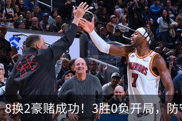8换2豪赌成功！3胜0负开局，防守悄然第一，MVP向华子招手了
