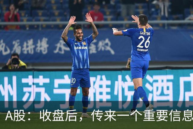 A股：收盘后，传来一个重要信息，明天，周五或要这样走了！