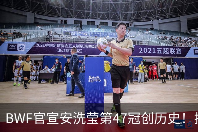 BWF官宣安洗莹第47冠创历史！拉尼尔登顶安东森梦碎，国羽1金1银