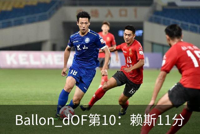 Ballon d'OF第10：赖斯11分
