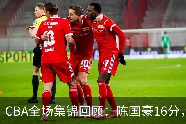 CBA全场集锦回顾：陈国豪16分，广州大胜南京