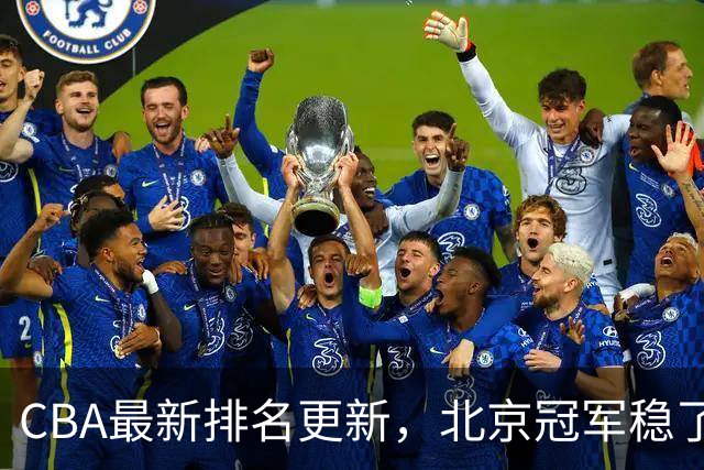 CBA最新排名更新，北京冠军稳了，广东大调整，一球队面临降级