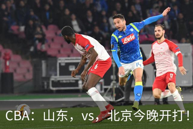 CBA：山东，vs，北京今晚开打！没想到邱彪赛前这样说，李楠说的很实在