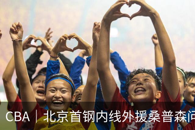 CBA｜北京首钢内线外援桑普森问题不大