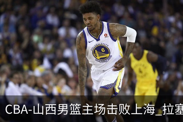 CBA-山西男篮主场击败上海 拉塞尔比赛中进攻