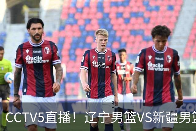 CCTV5直播！辽宁男篮VS新疆男篮，新赛季核心或敲定，不是赵继伟